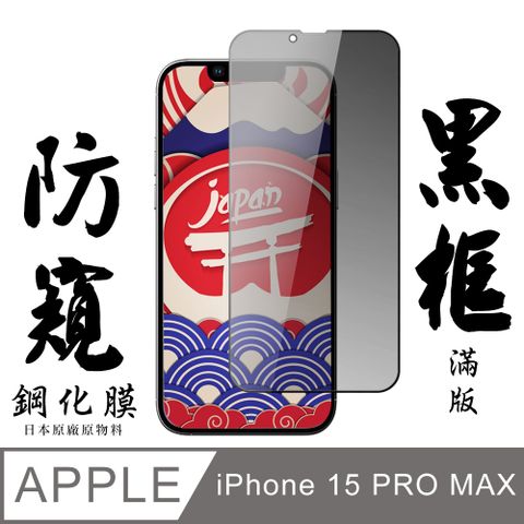 AGC日本玻璃 保護貼 【AGC日本玻璃】 IPhone 15 PRO MAX 保護貼 保護膜 黑框防窺全覆蓋 旭硝子鋼化玻璃膜