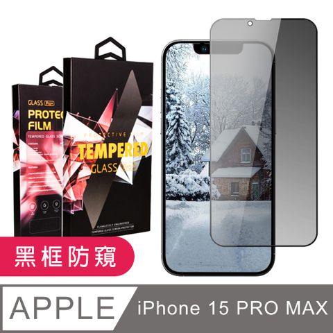 AGC日本玻璃 保護貼 【IPhone 15 PRO MAX】 9D高清防窺保護貼保護膜 黑框防窺全覆蓋鋼化玻璃膜 防刮防爆