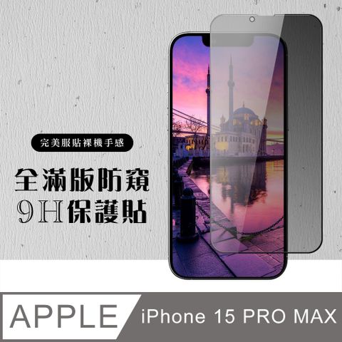 AGC日本玻璃 保護貼 【IPhone 15 PRO MAX】 硬度加強版 黑框防窺全覆蓋鋼化玻璃膜 高透光防窺保護貼 保護膜