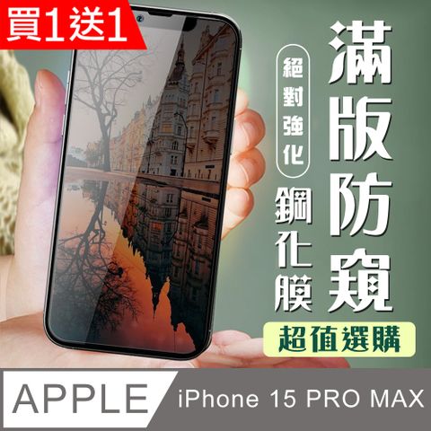 AGC日本玻璃 保護貼 買一送一【IPhone 15 PRO MAX】 加硬加厚版 5D高清防窺 保護貼 保護膜 黑框防窺全覆蓋 鋼化玻璃膜