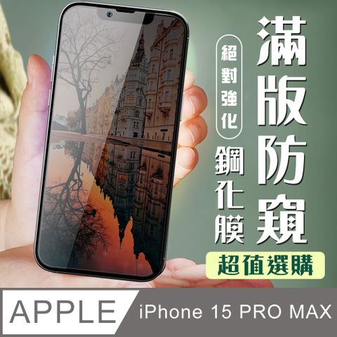 AGC日本玻璃 保護貼 【IPhone 15 PRO MAX】 加硬加厚版 9D高清防窺 保護貼 保護膜 黑框防窺全覆蓋 鋼化玻璃膜