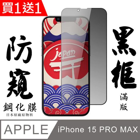 AGC日本玻璃 保護貼 買一送一【AGC日本玻璃】 IPhone 15 PRO MAX 保護貼 保護膜 黑框防窺全覆蓋 旭硝子鋼化玻璃膜