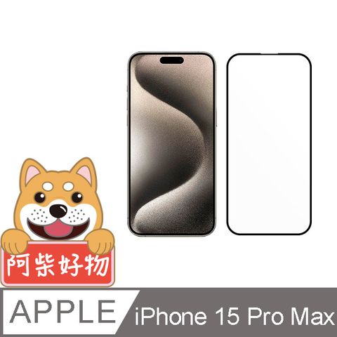 阿柴好物 Apple iPhone 15 Pro Max 3D全膠滿版玻璃貼