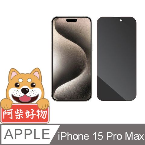 阿柴好物 Apple iPhone 15 Pro Max 滿版防窺玻璃貼