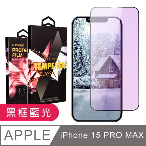 AGC日本玻璃 保護貼 【IPhone 15 PRO MAX】 9D高清藍光保護貼保護膜 黑框藍光全覆蓋鋼化玻璃膜 防刮防爆