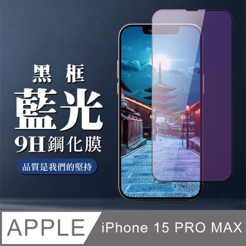 AGC日本玻璃 保護貼 【IPhone 15 PRO MAX】 全覆蓋鋼化玻璃膜 黑框藍光高清 5D保護貼 保護膜 防指紋防爆