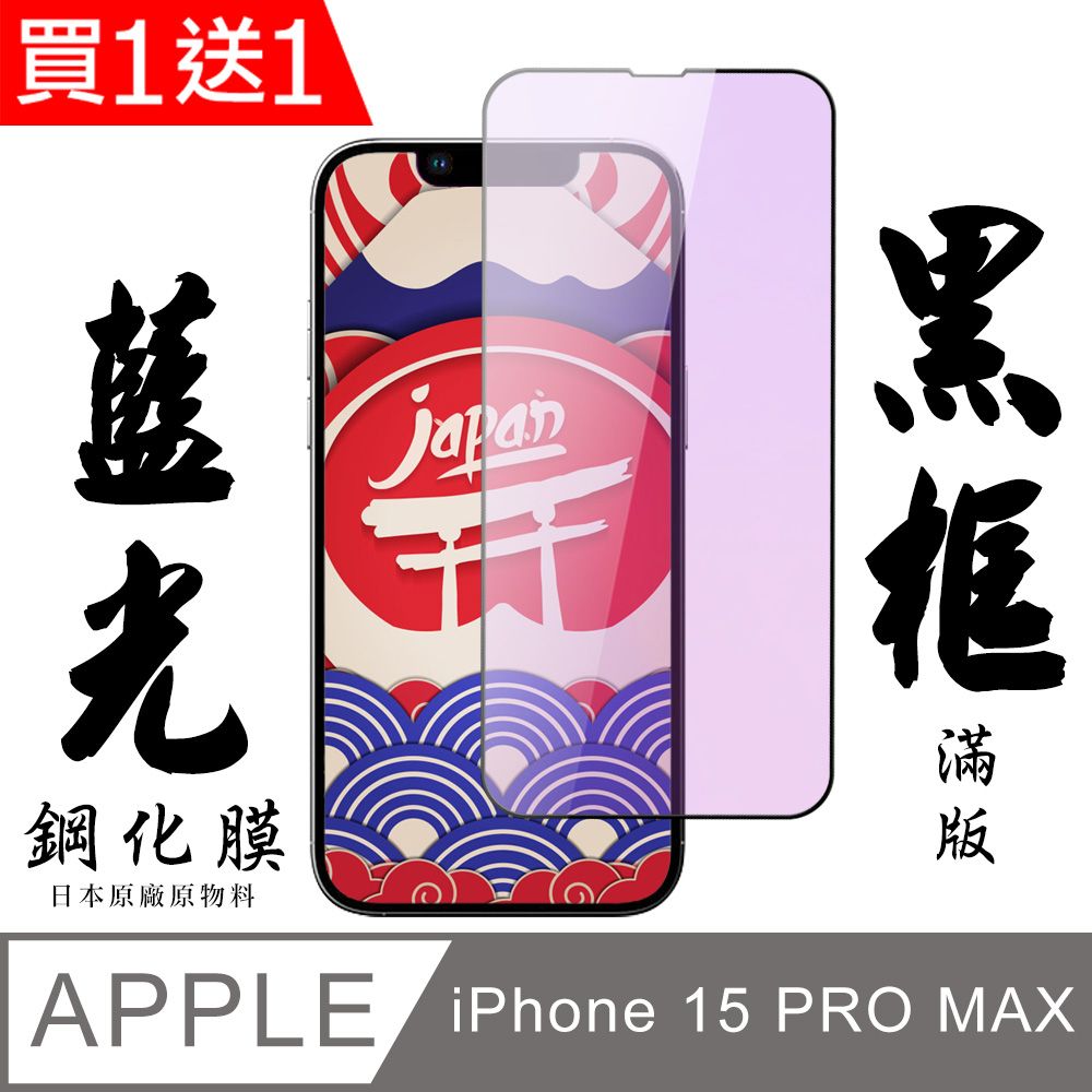  AGC日本玻璃 保護貼 買一送一【AGC日本玻璃】 IPhone 15 PRO MAX 保護貼 保護膜 黑框藍光全覆蓋 旭硝子鋼化玻璃膜