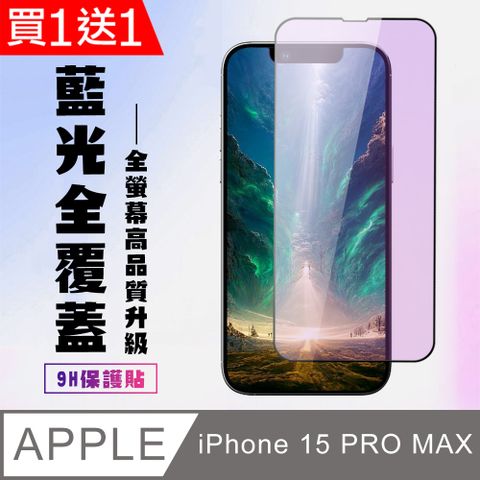 AGC日本玻璃 保護貼 買一送一【IPhone 15 PRO MAX】 高清藍光保護貼保護膜 5D黑框藍光全覆蓋 鋼化玻璃膜 9H加強硬度