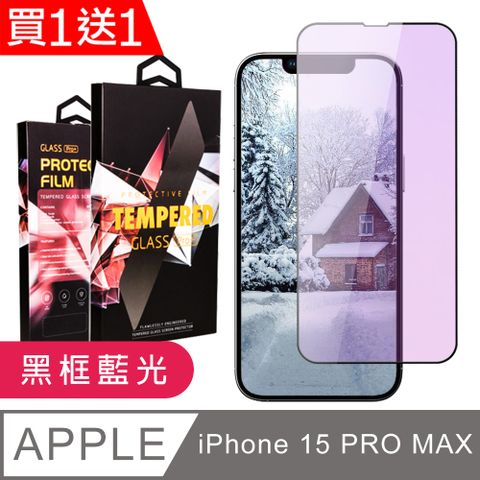 AGC日本玻璃 保護貼 買一送一【IPhone 15 PRO MAX】 9D高清藍光保護貼保護膜 黑框藍光全覆蓋鋼化玻璃膜 防刮防爆