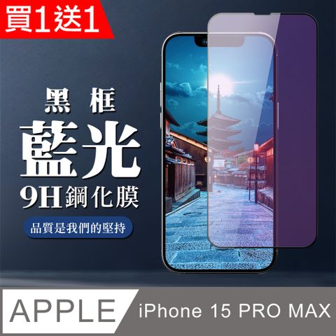 AGC日本玻璃 保護貼 買一送一【IPhone 15 PRO MAX】 全覆蓋鋼化玻璃膜 黑框藍光高清 5D保護貼 保護膜 防指紋防爆