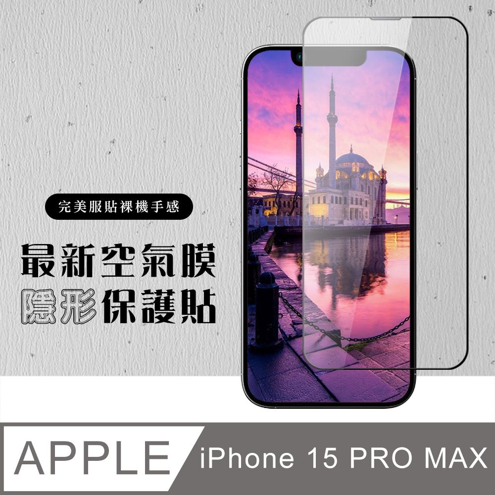  AGC日本玻璃 保護貼 【IPhone 15 PRO MAX】 保護貼 空氣膜 滿版全透玻璃鋼化膜