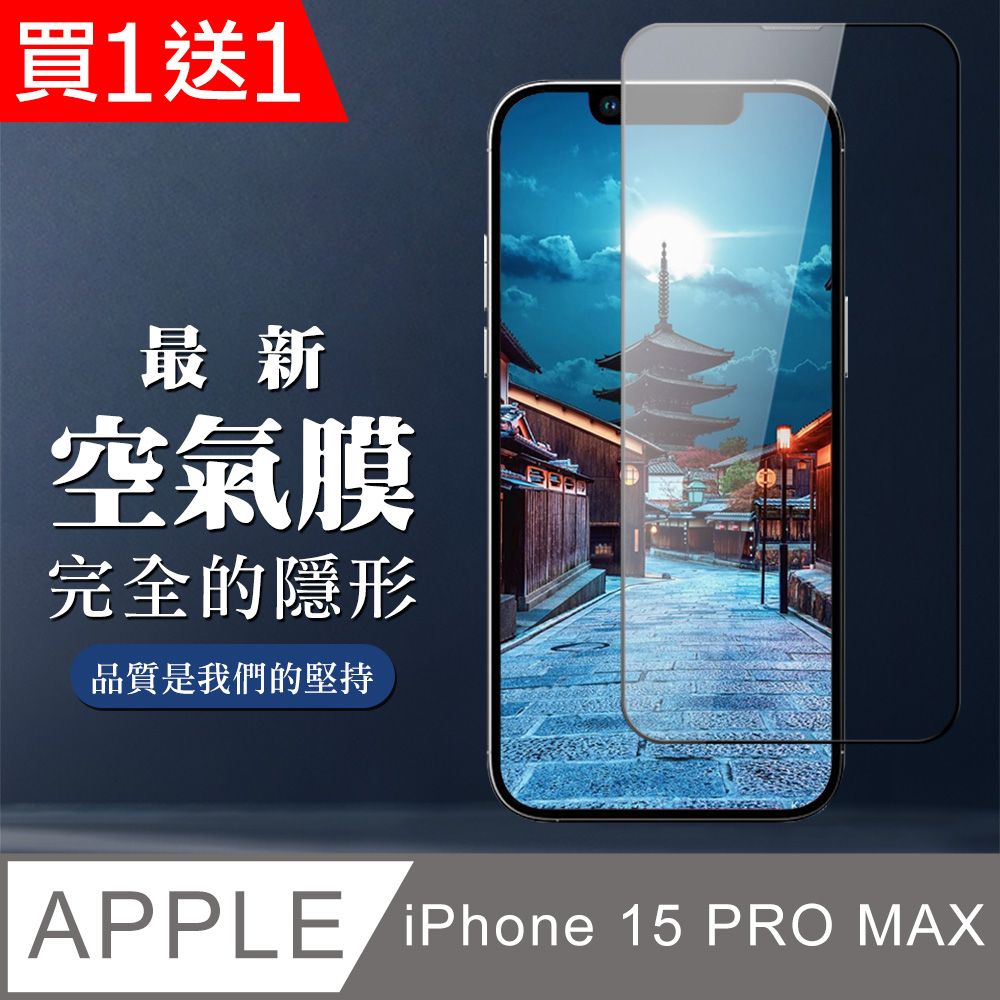  AGC日本玻璃 保護貼 買一送一【IPhone 15 PRO MAX】 保護空氣 保護貼 消失的保護貼 玻璃空氣膜鋼化膜貼