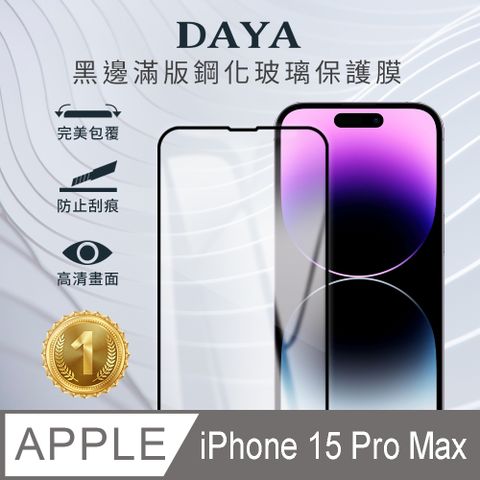 DAYA iPhone 15 Pro Max 6.7吋 黑邊滿版高清防爆鋼化玻璃保護貼