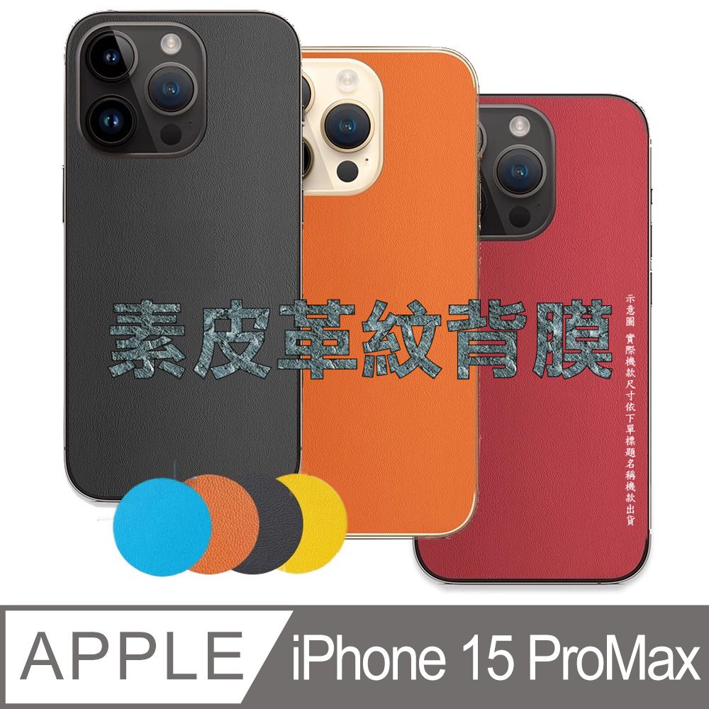  iPhone 15 Pro Max 皮革紋手機機背保護貼