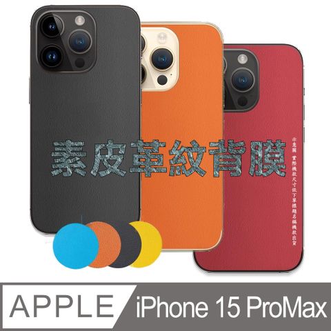 iPhone 15 Pro Max 皮革紋手機機背保護貼