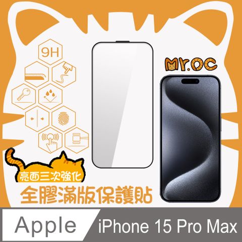 Mr.OC 橘貓先生 iPhone 15 Pro Max 三強全膠滿版亮面玻璃保護貼-黑