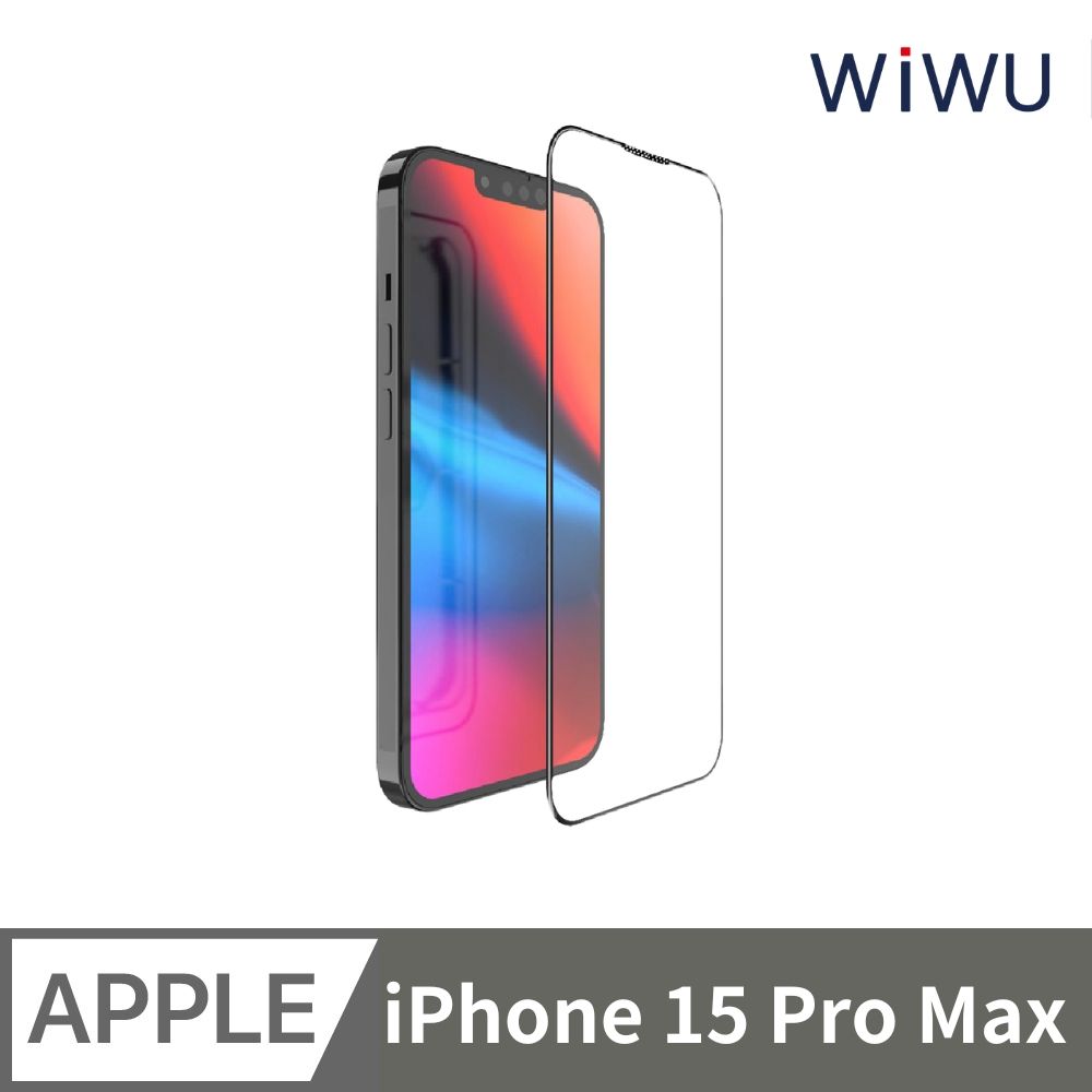 WiWU 增透高清系列滿版玻璃貼 iPhone15 PRO MAX 6.7吋