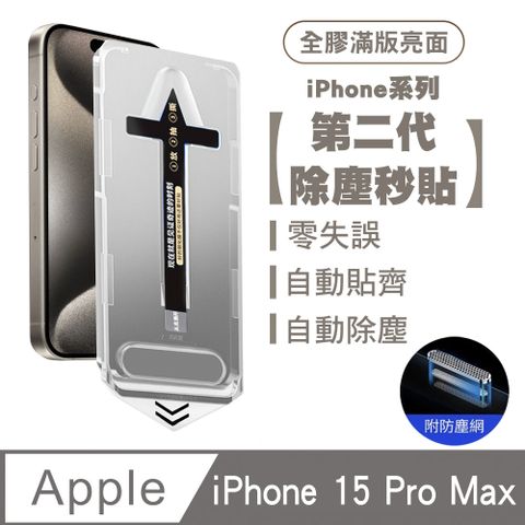 SHOWHAN iPhone 15 Pro Max 二代除塵 全膠滿版亮面防塵網保護貼秒貼款-黑邊款 貼膜神器 除塵艙