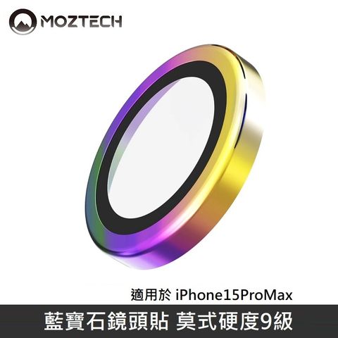 MOZTECH 墨子 不鏽鋼藍寶石鏡頭貼 鏡頭玻璃保護貼 鏡頭玻璃貼 莫式硬度9級 適用 iPhone 15 Pro Max - 燒鈦色