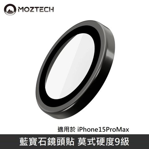 MOZTECH 墨子 不鏽鋼藍寶石鏡頭貼 鏡頭玻璃保護貼 鏡頭玻璃貼 莫式硬度9級 適用 iPhone 15 Pro Max - 暗夜黑