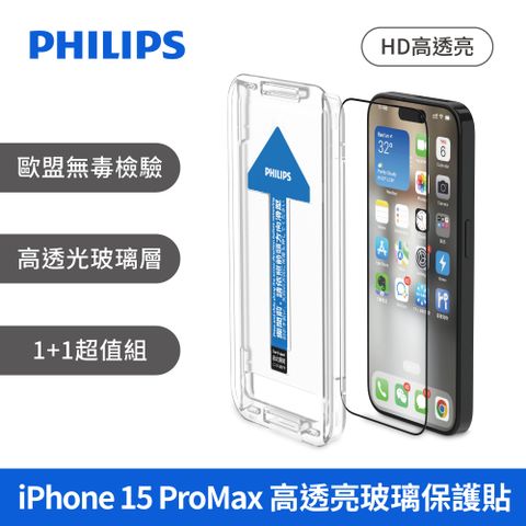 PHILIPS 飛利浦 iPhone 15 ProMax 高透亮鋼化玻璃保護貼 (2片超值組) DLK1210/96