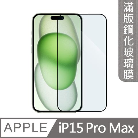 MK馬克 APPLE iPhone 15 Pro Max 高清防爆全滿版鋼化膜-黑色