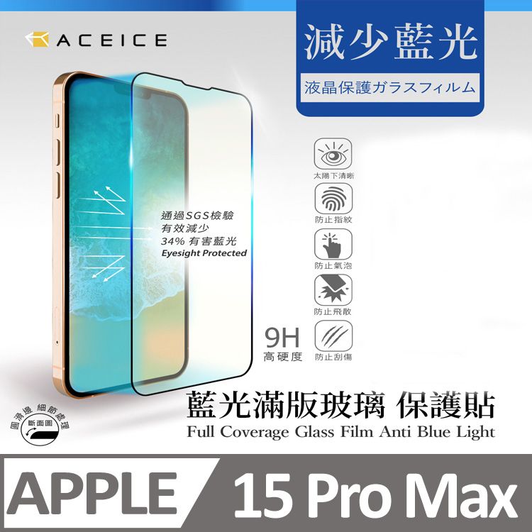  ACEICE   Apple iPhone 15 Pro Max 5G ( 6.7 吋 )  抗藍光保護貼-( 減少藍光 )-完美版