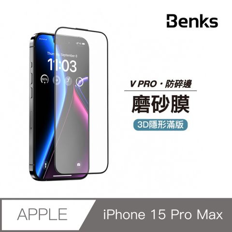 【Benks】iPhone 15 Pro Max 霧面膜 玻璃保護貼 手機保貼 防護膜