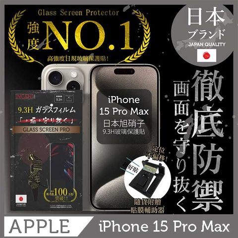 INGENI iPhone 15 Pro Max 保護貼 日規旭硝子玻璃保護貼 (非滿版)【INGENI徹底防禦】