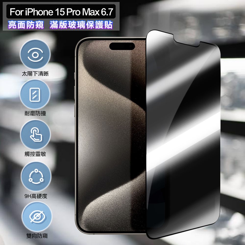 ACEICE  for iPhone 15 Pro Max 6.7吋 亮面防窺滿版玻璃保護貼-黑