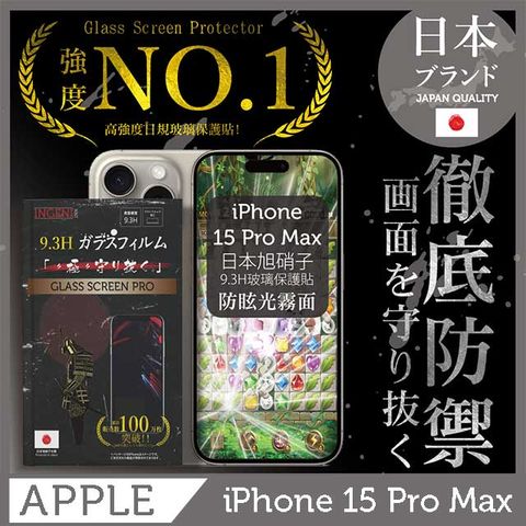 INGENI iPhone 15 Pro Max 保護貼 (防眩光霧面) 滿版黑邊 日規旭硝子玻璃保護貼【INGENI徹底防禦】