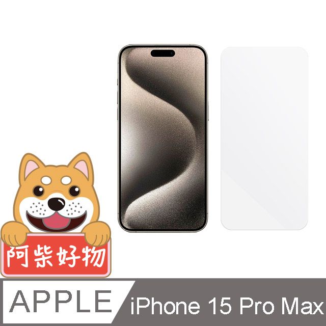 阿柴好物  Apple iPhone 15 Pro Max 非滿版 9H鋼化玻璃保護貼