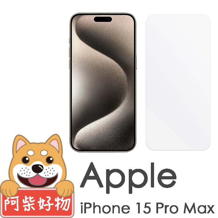 阿柴好物  Apple iPhone 15 Pro Max 非滿版 9H鋼化玻璃保護貼