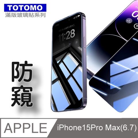 Totomo (防窺) For:Apple iPhone15 ProMax(6.7吋)玻璃保護貼-高透防窺