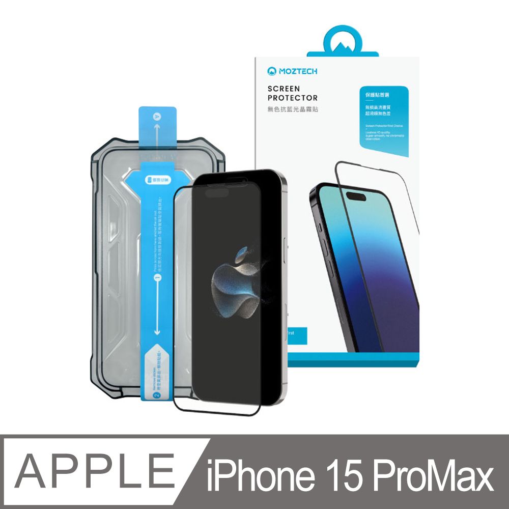 MOZTECH 墨子 |【全球首創】無色抗藍光晶霧貼 全透明抗藍光 iPhone 15 ProMax 保護貼