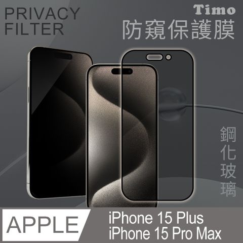 Timo iPhone 15 Pro Max /iPhone 15 Plus 6.7吋 通用 全屏覆蓋防窺鋼化玻璃保護貼