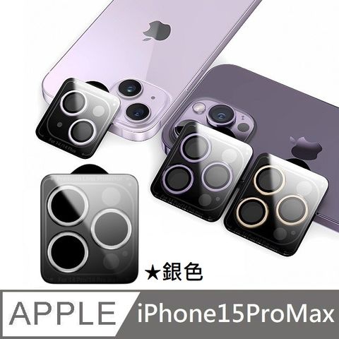藍寶石玻璃鏡頭貼 鏡頭玻璃保護貼 藍寶石+金屬 附定位輔助器 適用 iPhone 15 Pro Max - 銀色