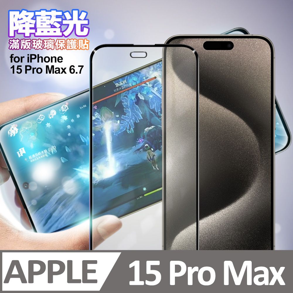 NISDA  for iPhone 15 Pro Max 6.7 降藍光滿版玻璃保護貼