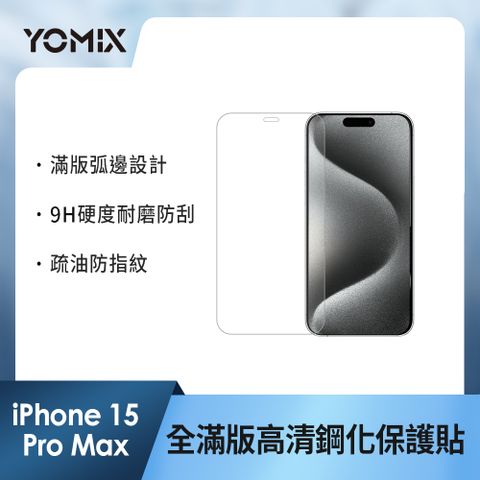 YOMIX 優迷 iPhone 15 Pro Max 6.7吋9H全滿版高清鋼化保護貼