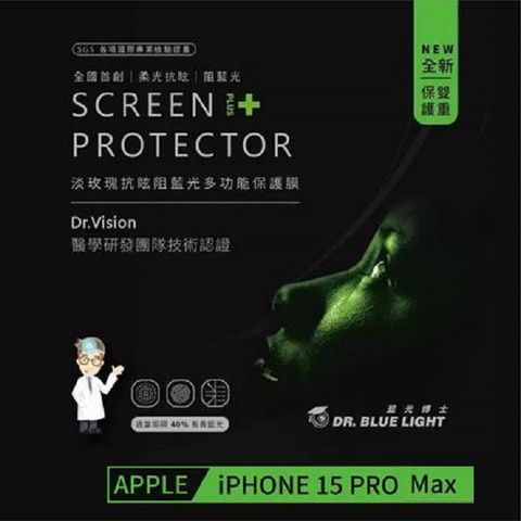 藍光博士 全球首創 淡玫瑰抗眩阻藍光多功能保護膜 Iphone 15PRO MAX (6.7吋)專家提醒：不只要抗藍光，更需要的是柔光