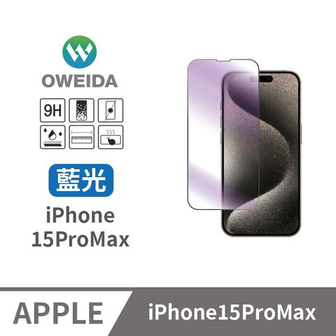 Oweida 歐威達 iPhone 15ProMax 抗藍光 滿版鋼化玻璃貼