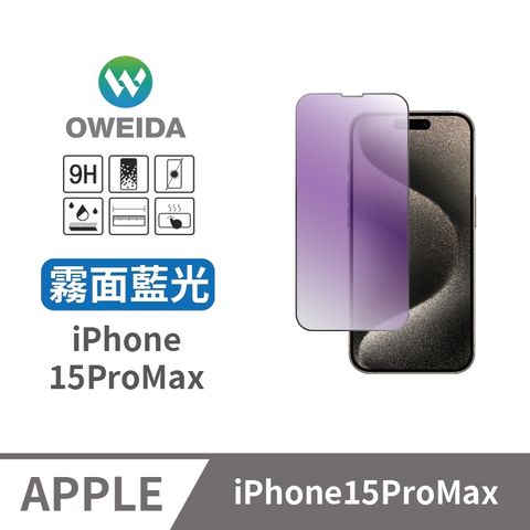 Oweida 歐威達 iPhone 15ProMax 電競霧面+抗藍光 滿版鋼化玻璃貼