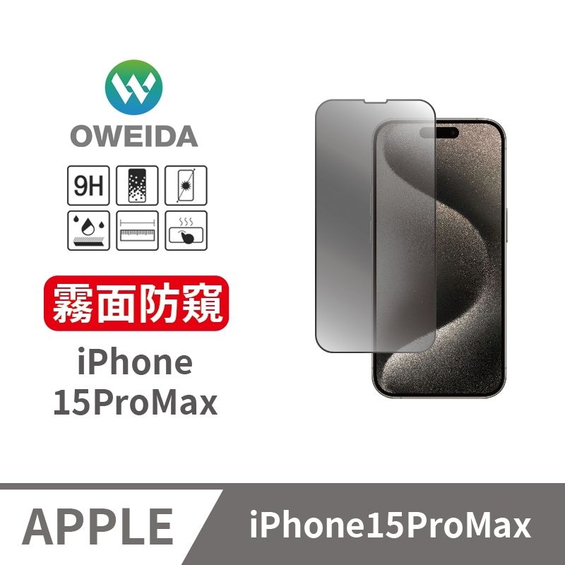 Oweida 歐威達  iPhone 15ProMax 電競霧面+防偷窺 滿版鋼化玻璃貼