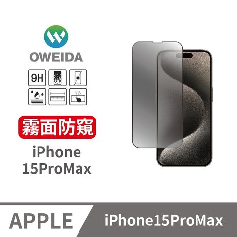 Oweida 歐威達 iPhone 15ProMax 電競霧面+防偷窺 滿版鋼化玻璃貼