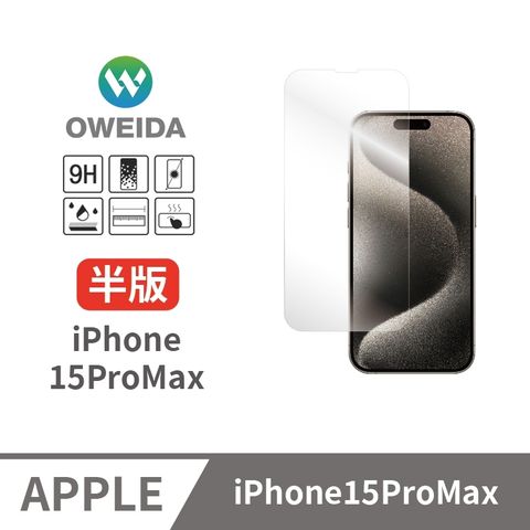 Oweida 歐威達 iPhone 15ProMax 全透明 半版玻璃貼(非滿版)