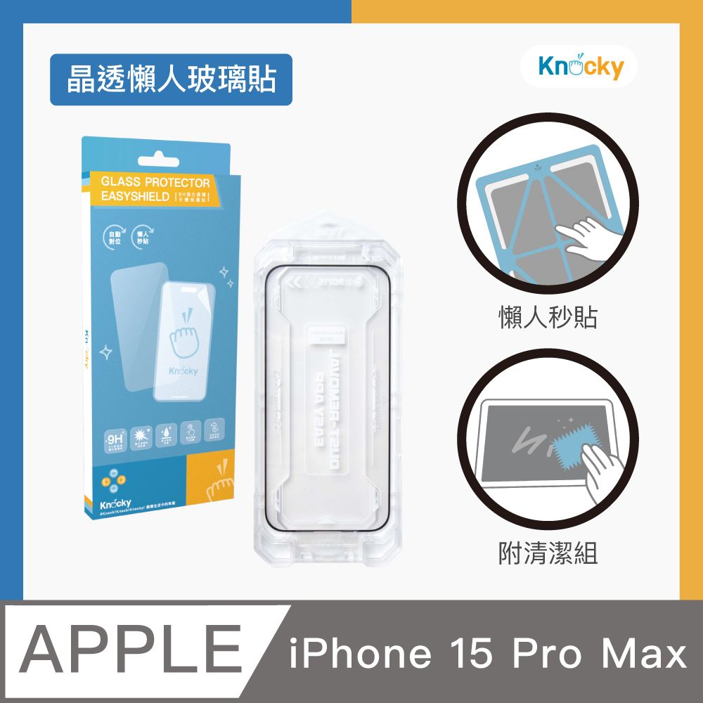 Knocky 原創 EasyShield iPhone 15 Pro Max 秒貼懶人 晶透玻璃保護貼