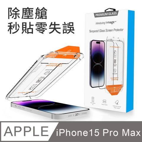 i-mage 除塵艙秒貼零失誤 滿版2.5D iPhone 15 Pro Max 6.7吋 超耐滑日本大金防指紋塗層 鋼化膜玻璃保護貼 日本旭哨子AGC 9H玻璃