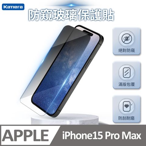 Kamera 佳美能 限時下殺 iPhone15 Pro Max 螢幕 防窺 3D滿版 鋼化保護貼 玻璃保護貼 9H硬度 耐磨 3D微雕 防窺保護貼