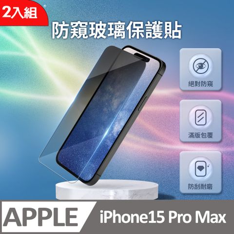 Kamera 佳美能 【二入組】iPhone15 Pro Max 防窺膜 3D微雕全屏鋼化膜