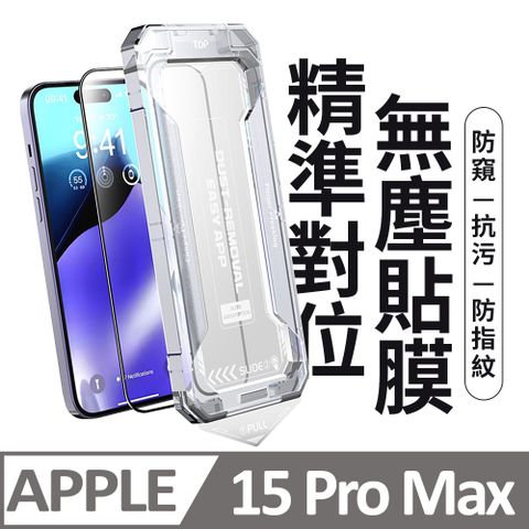 膜法師 iPhone 15 Pro Max 防窺保護貼 頂級黑盒無塵太空艙 特製防塵網手機螢幕玻璃貼